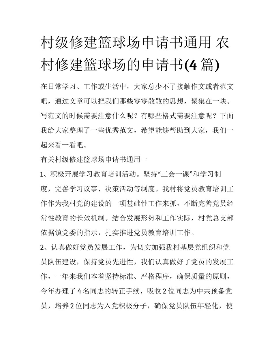 村级修建篮球场申请书通用 农村修建篮球场的申请书(4篇)_第1页