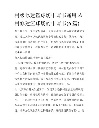 村级修建篮球场申请书通用 农村修建篮球场的申请书(4篇)