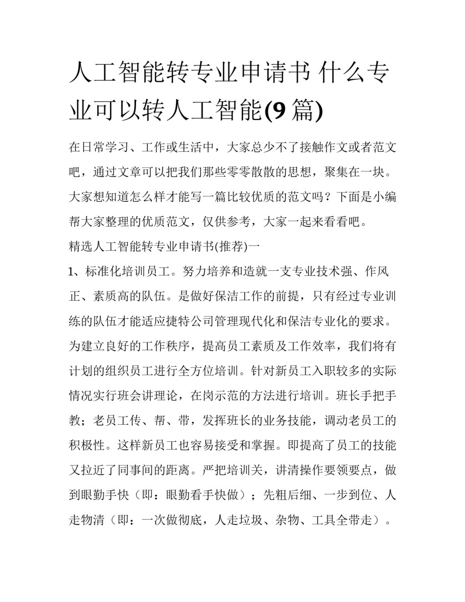人工智能转专业申请书 什么专业可以转人工智能(9篇)_第1页