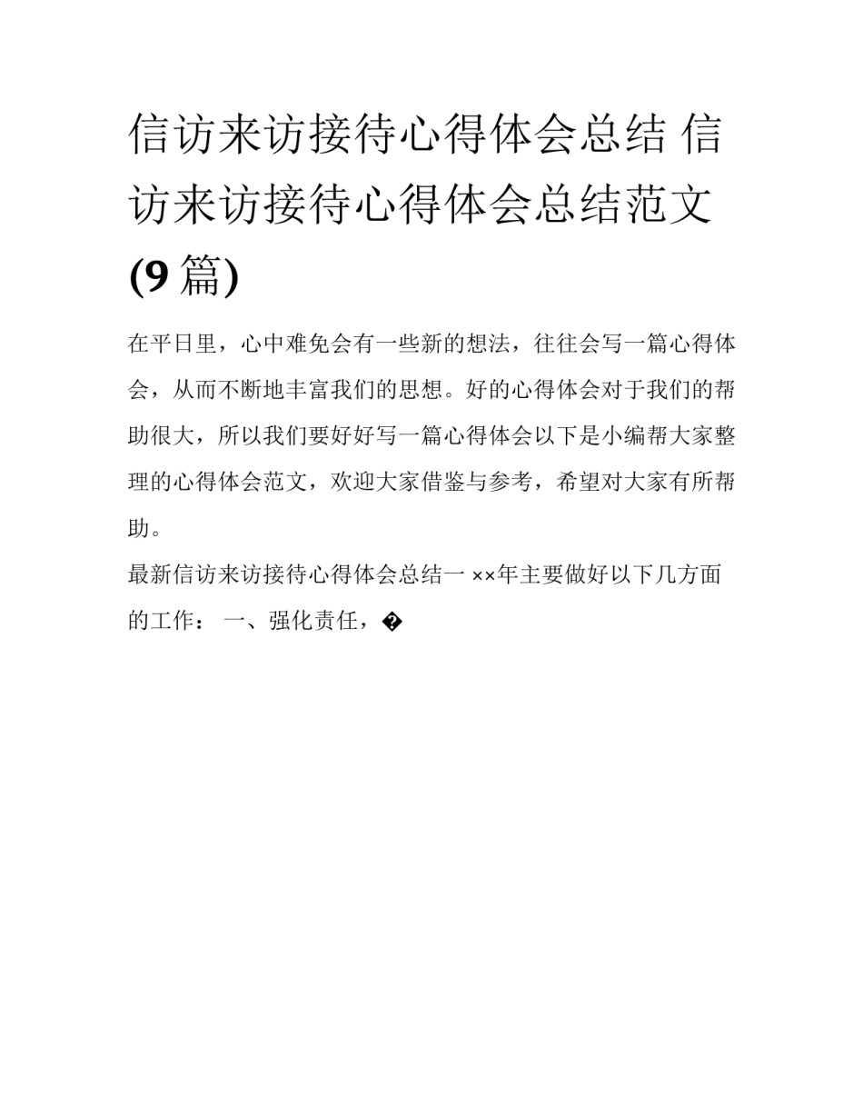 信访来访接待心得体会总结 信访来访接待心得体会总结范文(9篇)_第1页