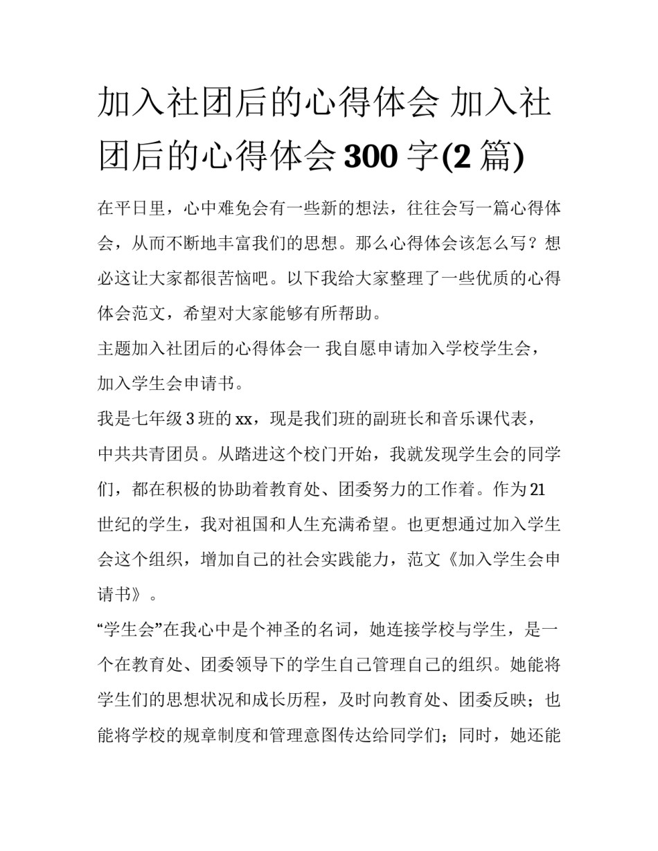 加入社团后的心得体会 加入社团后的心得体会300字(2篇)_第1页