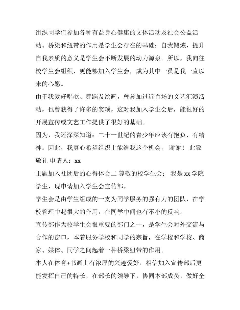 加入社团后的心得体会 加入社团后的心得体会300字(2篇)_第2页
