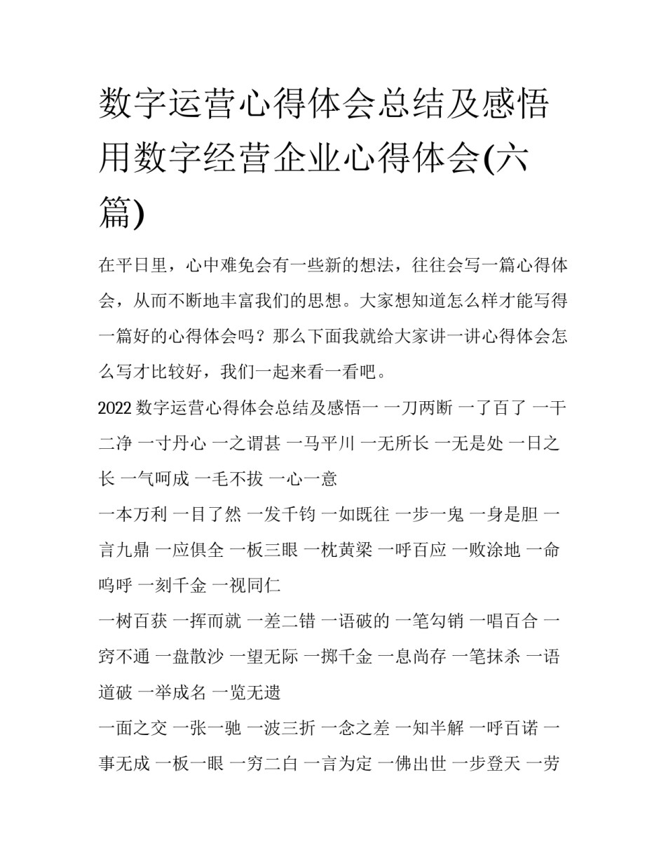 数字运营心得体会总结及感悟 用数字经营企业心得体会(六篇)_第1页