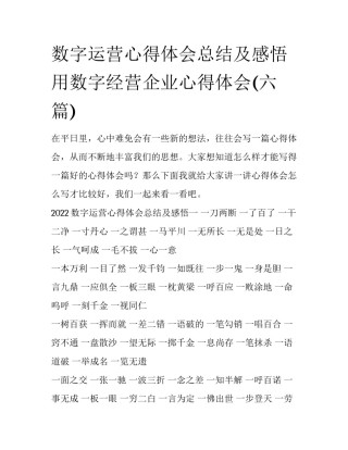 数字运营心得体会总结及感悟 用数字经营企业心得体会(六篇)