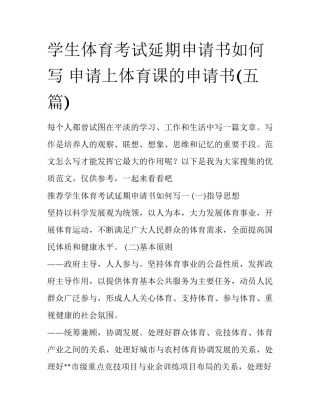 学生体育考试延期申请书如何写 申请上体育课的申请书(五篇)
