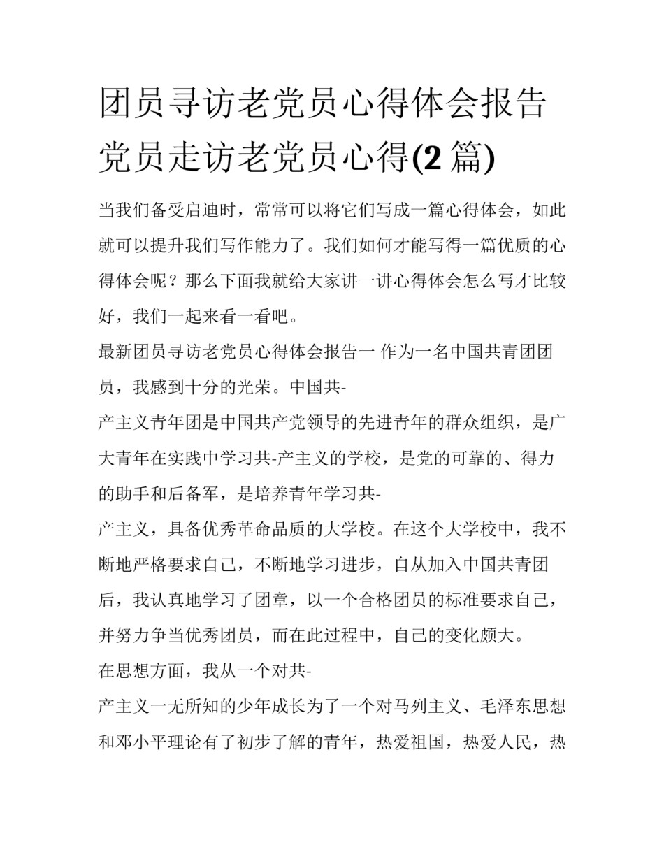 团员寻访老党员心得体会报告 党员走访老党员心得(2篇)_第1页