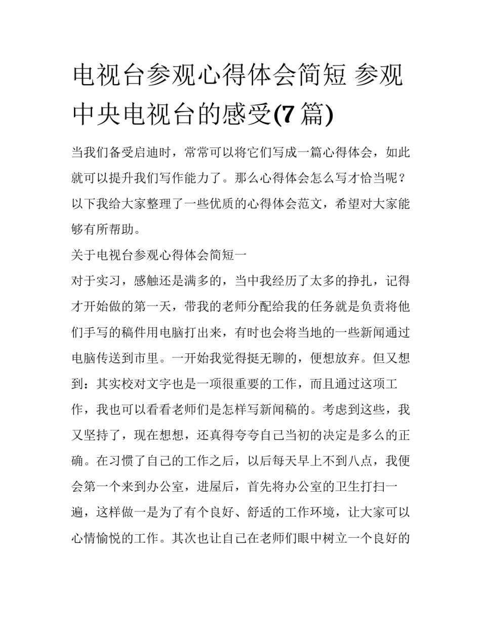 电视台参观心得体会简短 参观中央电视台的感受(7篇)_第1页