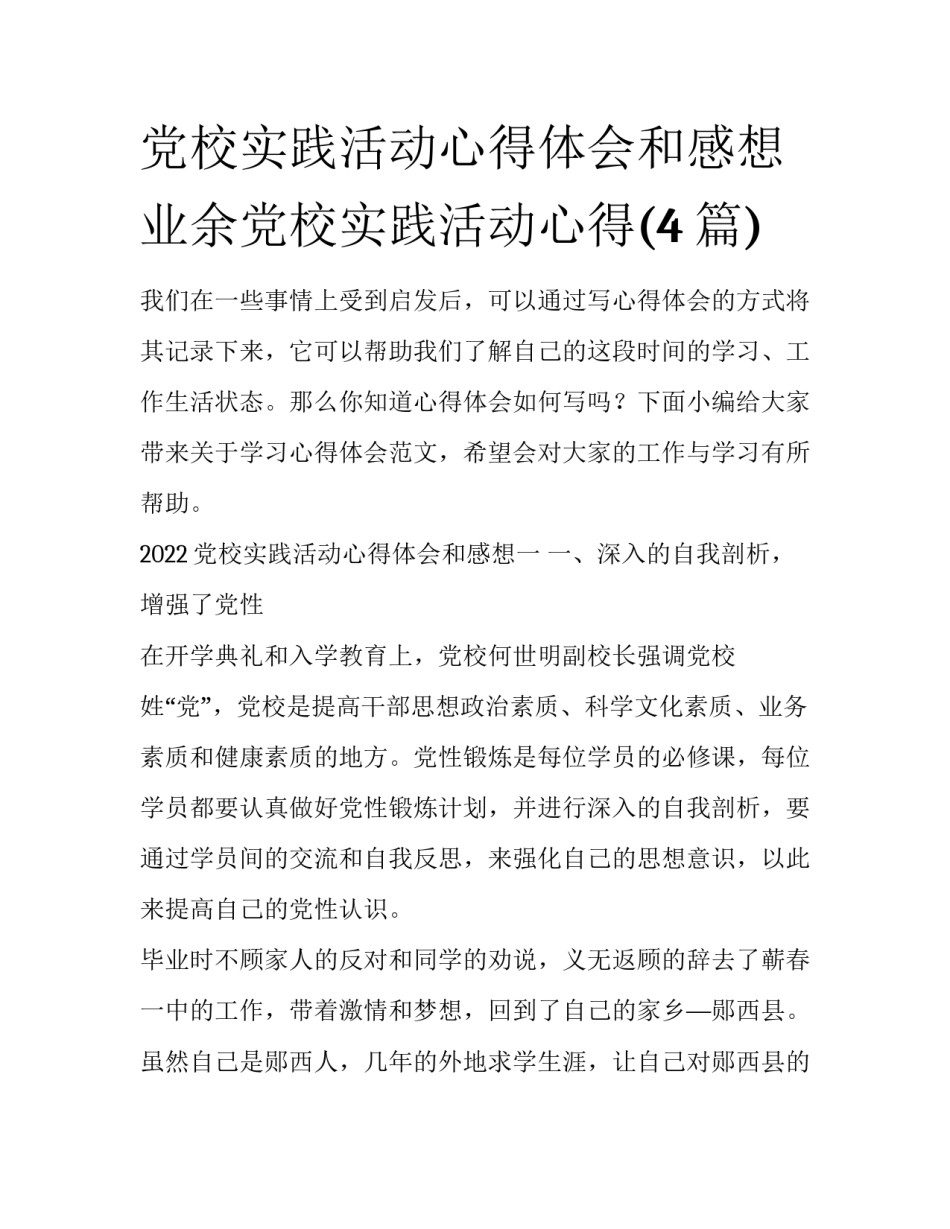 党校实践活动心得体会和感想 业余党校实践活动心得(4篇)_第1页