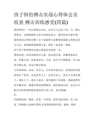 孩子惧怕搏击实战心得体会及收获 搏击训练感受(四篇)