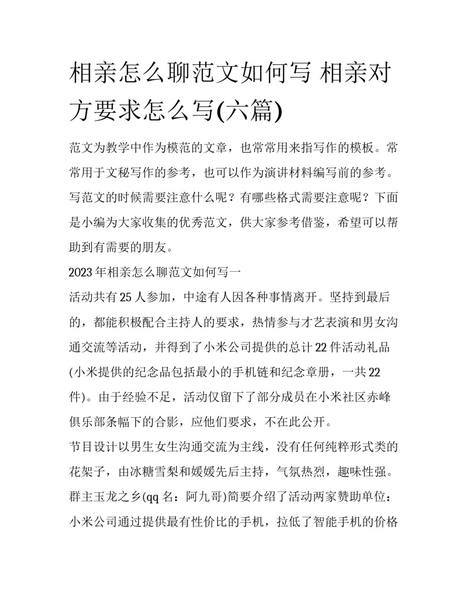 相亲怎么聊范文如何写 相亲对方要求怎么写(六篇)_第1页