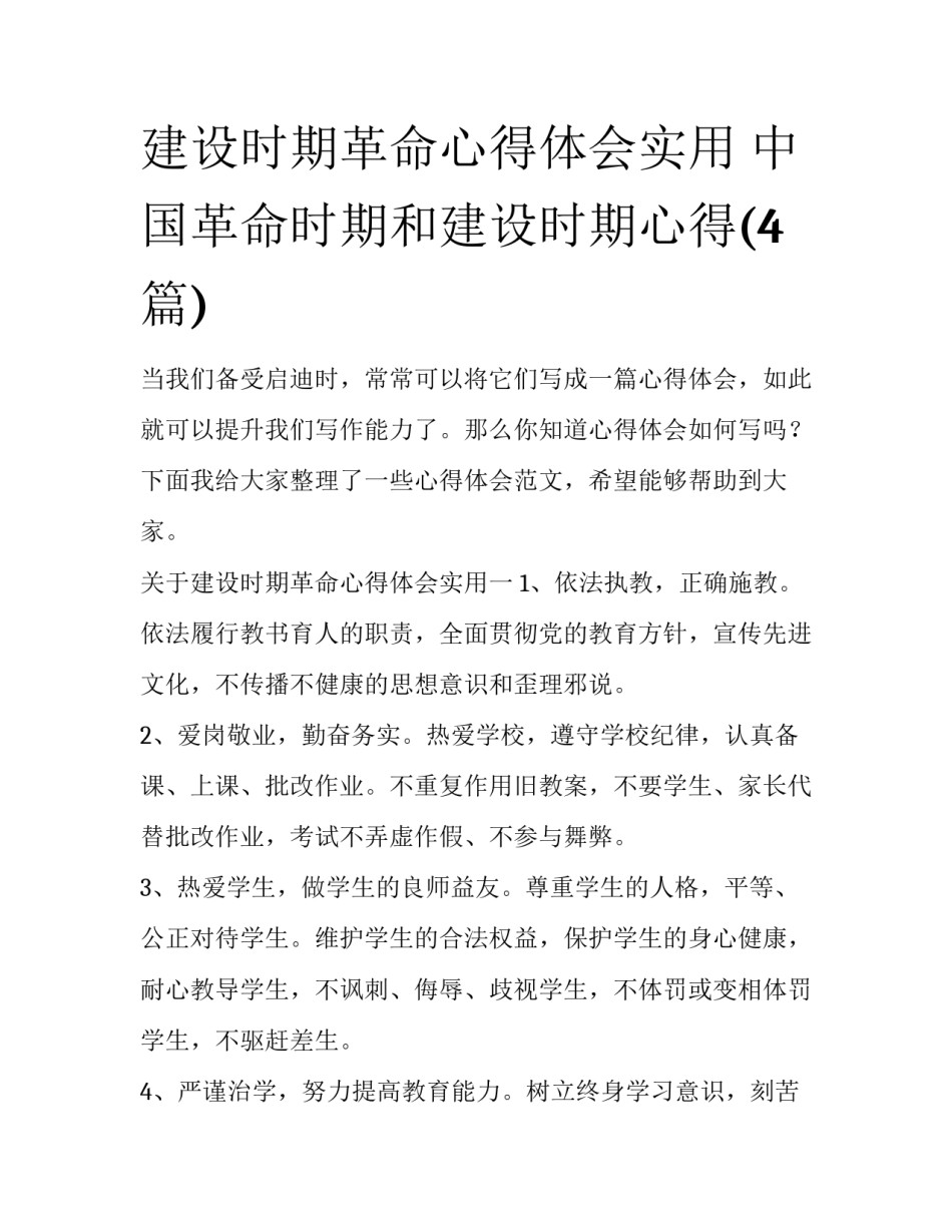 建设时期革命心得体会实用 中国革命时期和建设时期心得(4篇)_第1页