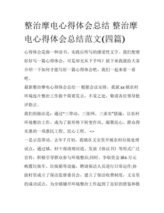 整治摩电心得体会总结 整治摩电心得体会总结范文(四篇)
