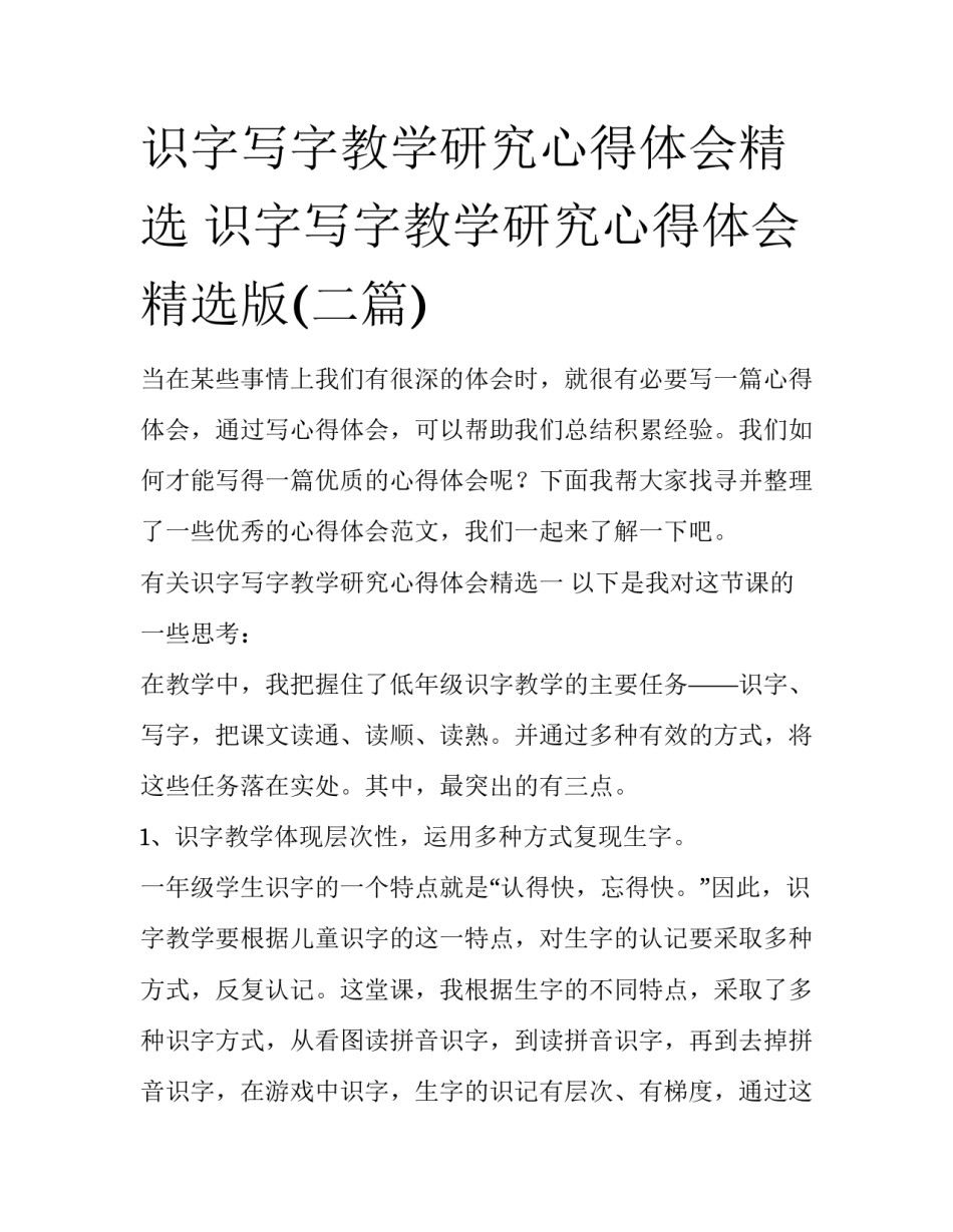 识字写字教学研究心得体会精选 识字写字教学研究心得体会精选版(二篇)_第1页