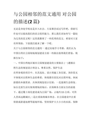 与公园相邻的范文通用 对公园的描述(2篇)