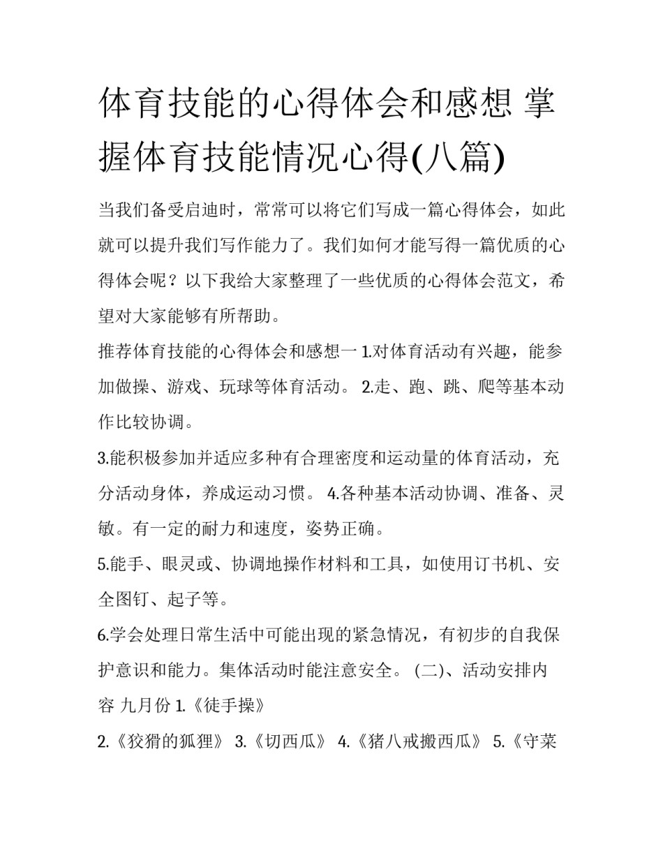 体育技能的心得体会和感想 掌握体育技能情况心得(八篇)_第1页