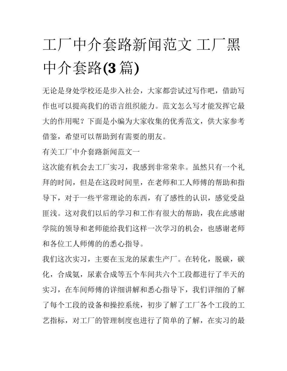 工厂中介套路新闻范文 工厂黑中介套路(3篇)_第1页