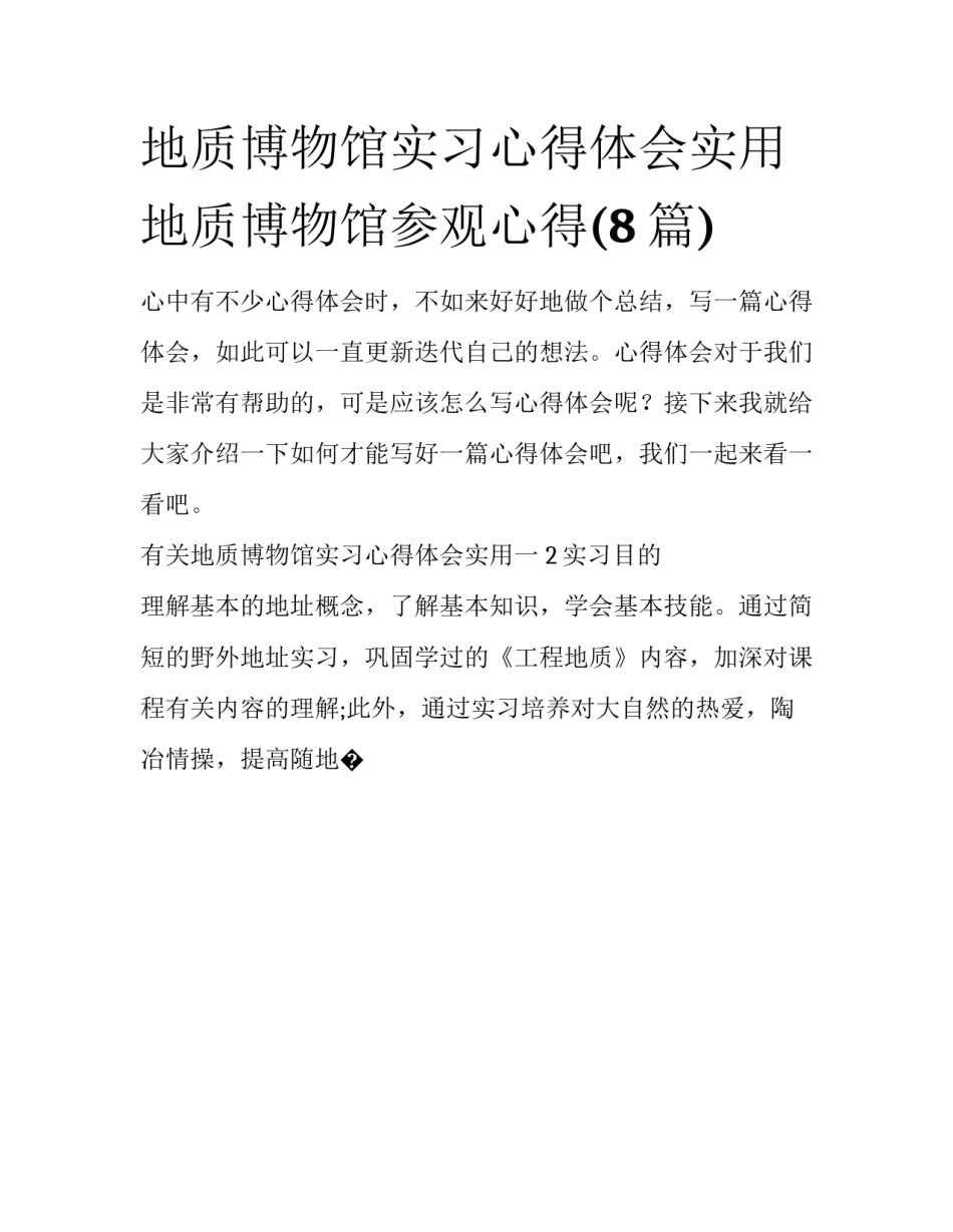 地质博物馆实习心得体会实用 地质博物馆参观心得(8篇)_第1页