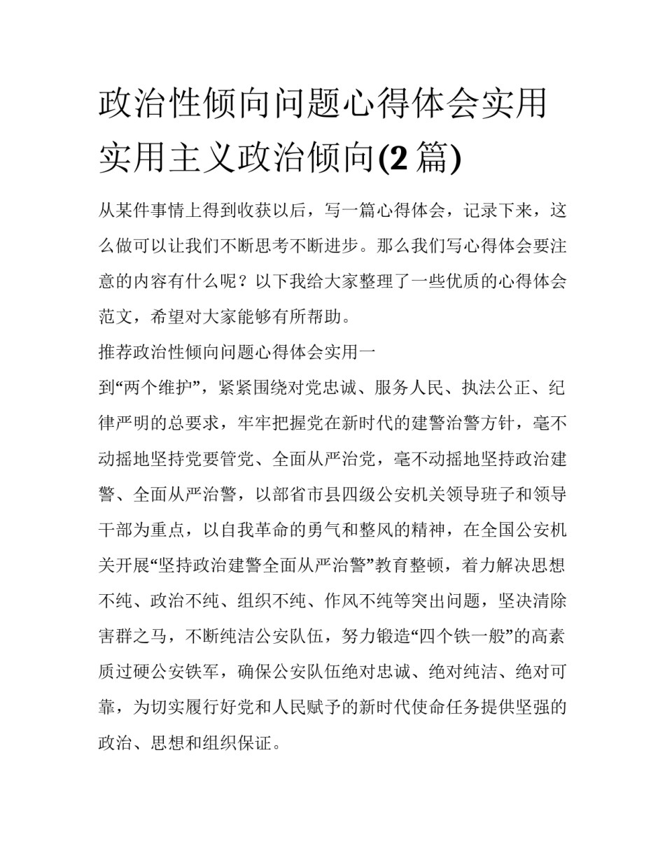 政治性倾向问题心得体会实用 实用主义政治倾向(2篇)_第1页