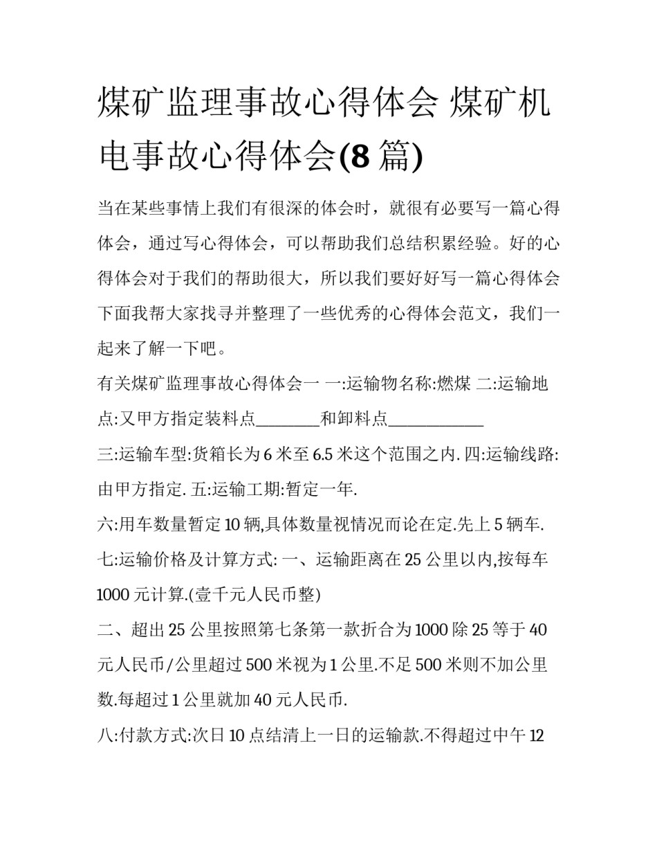煤矿监理事故心得体会 煤矿机电事故心得体会(8篇)_第1页
