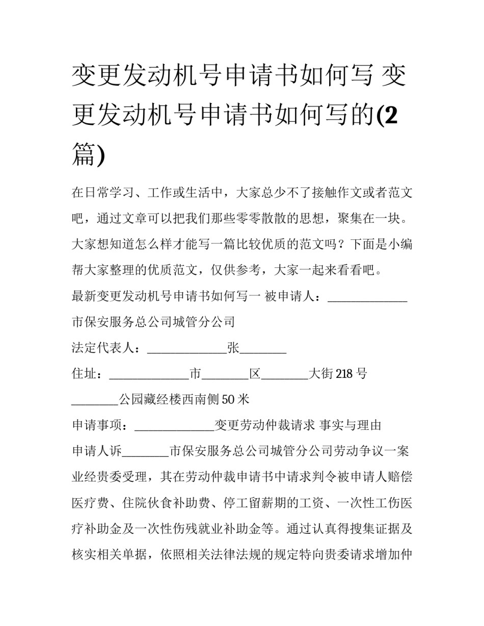 变更发动机号申请书如何写 变更发动机号申请书如何写的(2篇)_第1页