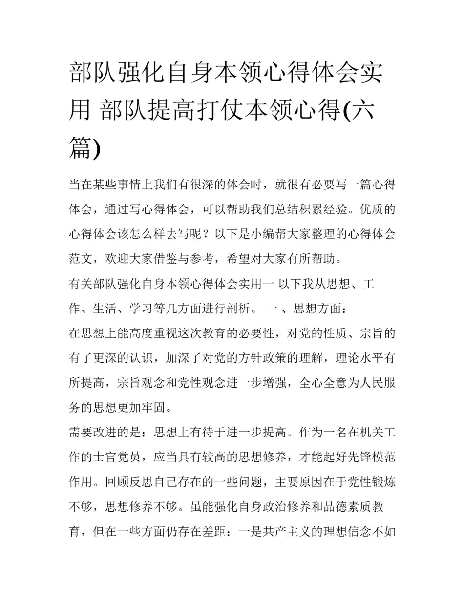 部队强化自身本领心得体会实用 部队提高打仗本领心得(六篇)_第1页