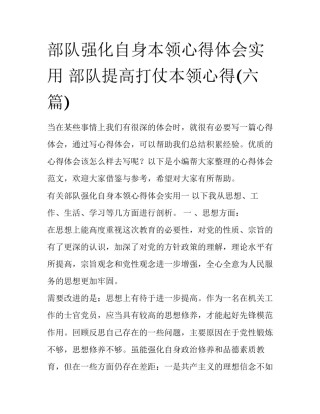 部队强化自身本领心得体会实用 部队提高打仗本领心得(六篇)