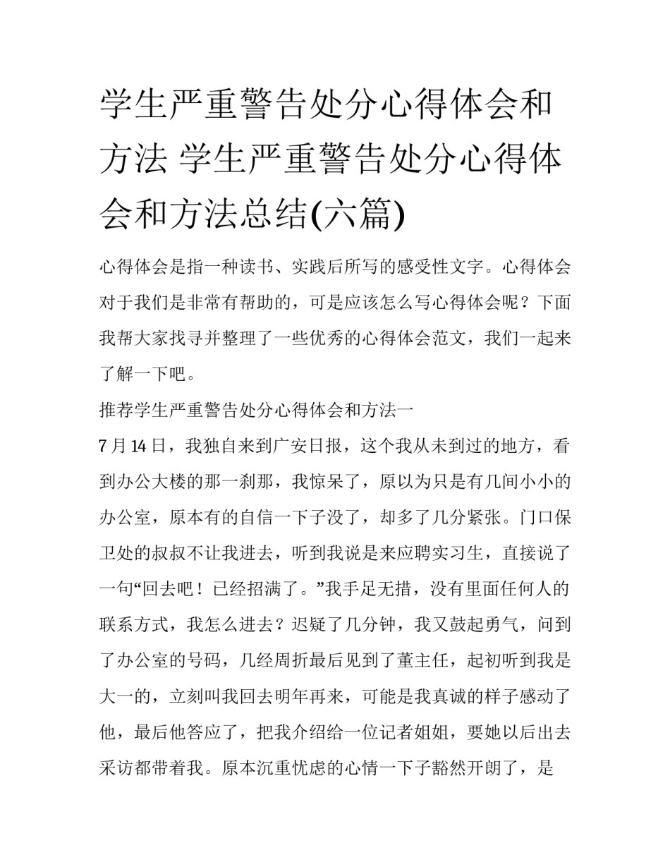 学生严重警告处分心得体会和方法 学生严重警告处分心得体会和方法总结(六篇)_第1页