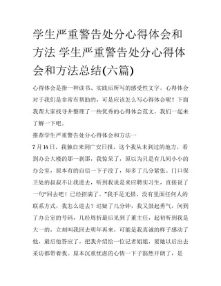 学生严重警告处分心得体会和方法 学生严重警告处分心得体会和方法总结(六篇)
