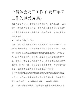 心得体会药厂工作 在药厂车间工作的感受(4篇)