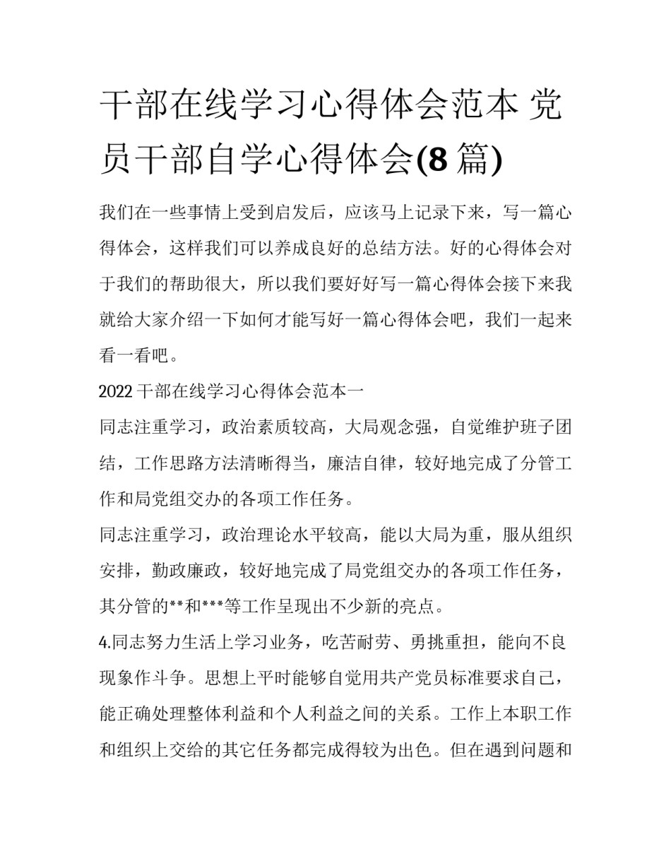 干部在线学习心得体会范本 党员干部自学心得体会(8篇)_第1页