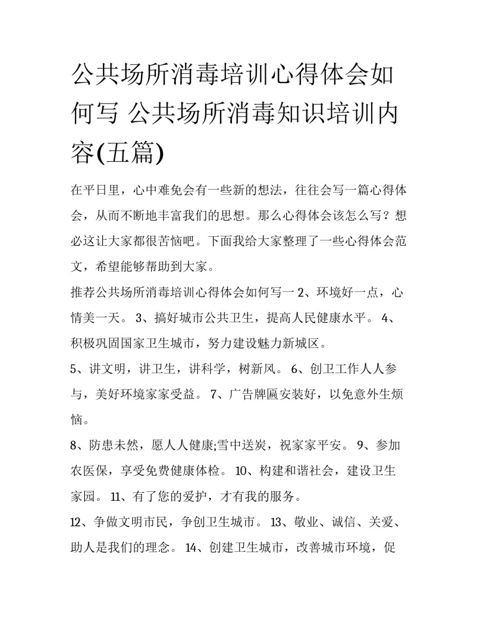 公共场所消毒培训心得体会如何写 公共场所消毒知识培训内容(五篇)_第1页