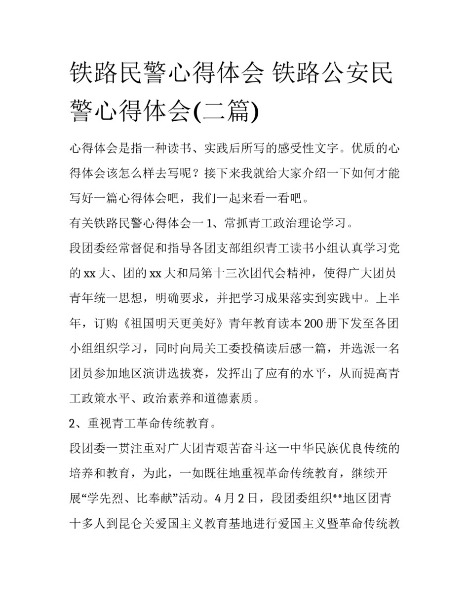 铁路民警心得体会 铁路公安民警心得体会(二篇)_第1页