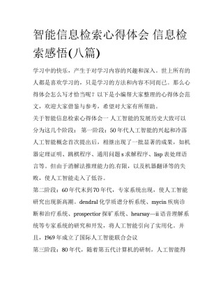 智能信息检索心得体会 信息检索感悟(八篇)