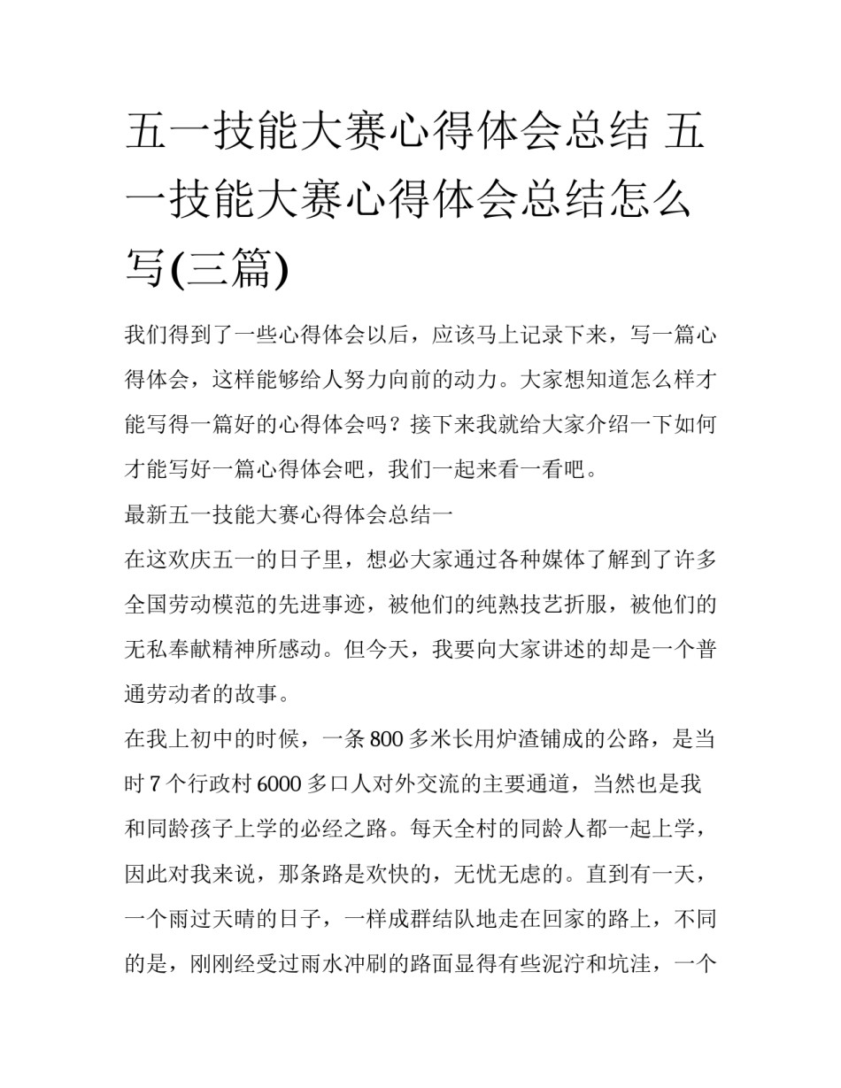 五一技能大赛心得体会总结 五一技能大赛心得体会总结怎么写(三篇)_第1页