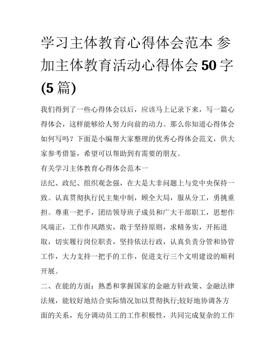 学习主体教育心得体会范本 参加主体教育活动心得体会50字(5篇)_第1页