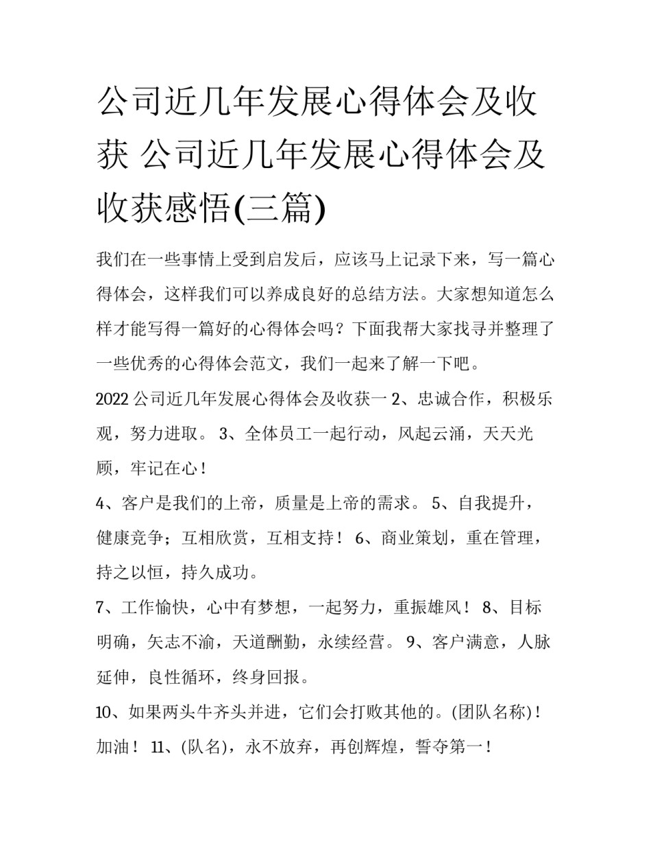 公司近几年发展心得体会及收获 公司近几年发展心得体会及收获感悟(三篇)_第1页