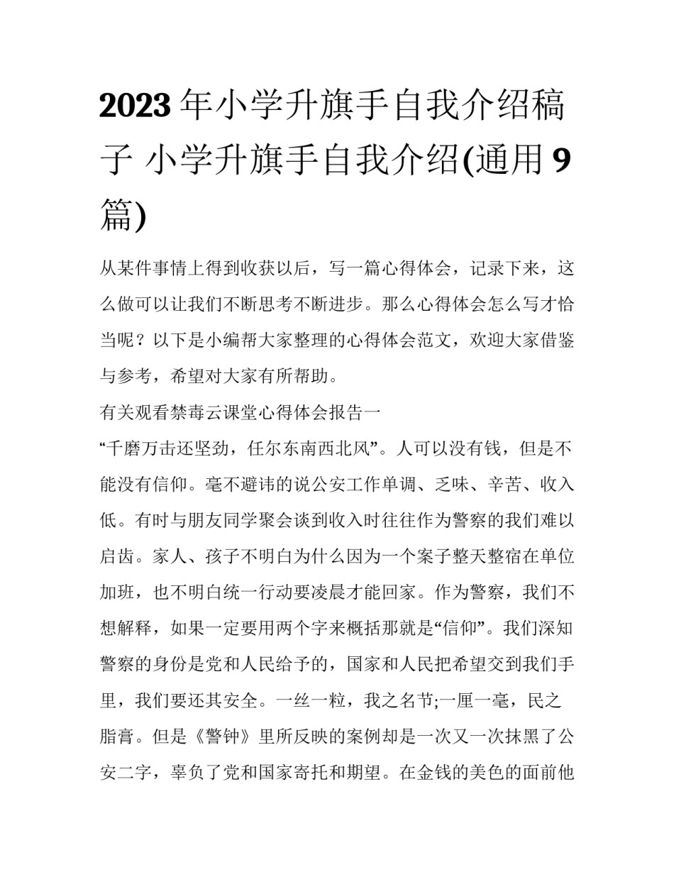 2023年小学升旗手自我介绍稿子 小学升旗手自我介绍(通用9篇)_第1页