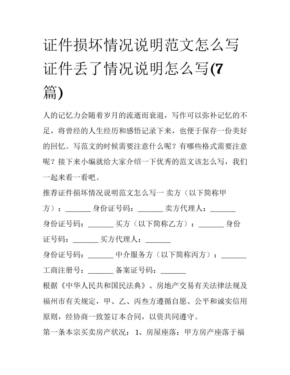 证件损坏情况说明范文怎么写 证件丢了情况说明怎么写(7篇)_第1页