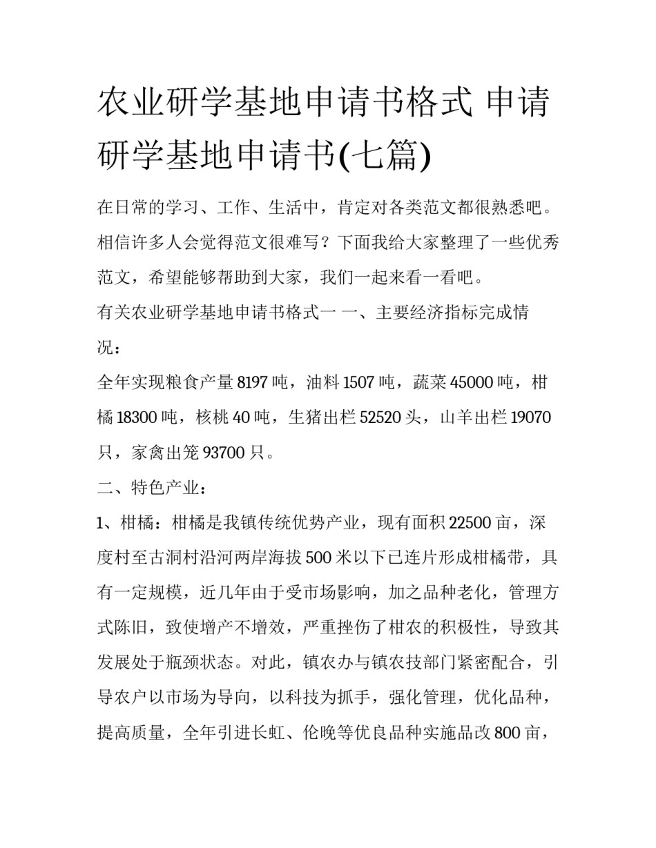 农业研学基地申请书格式 申请研学基地申请书(七篇)_第1页