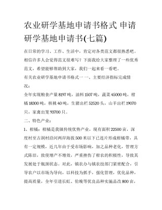 农业研学基地申请书格式 申请研学基地申请书(七篇)
