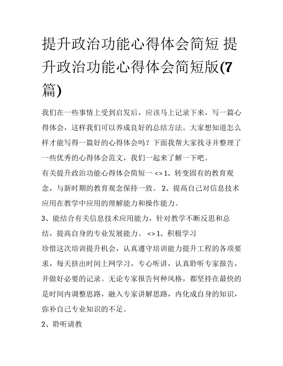 提升政治功能心得体会简短 提升政治功能心得体会简短版(7篇)_第1页