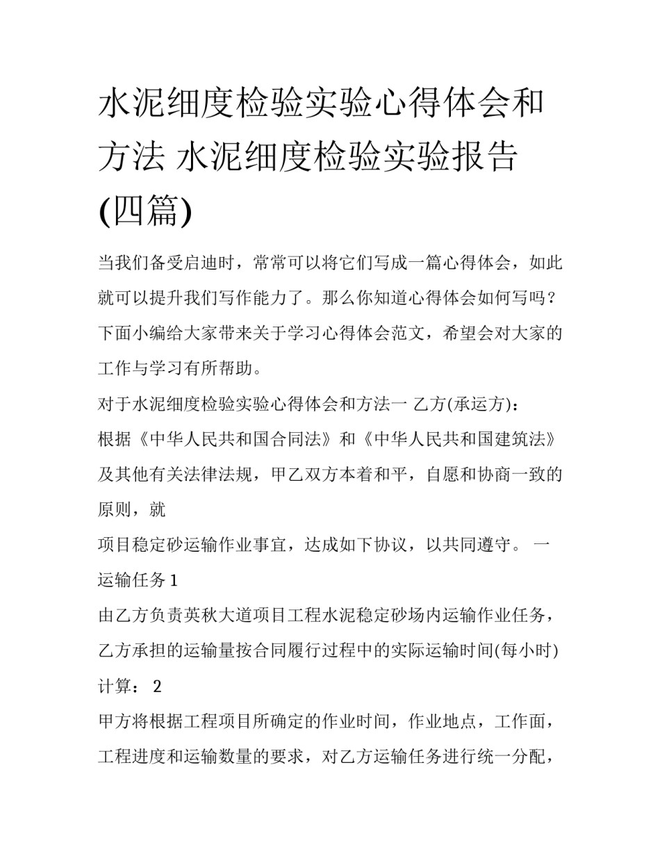 水泥细度检验实验心得体会和方法 水泥细度检验实验报告(四篇)_第1页