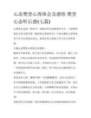 心态樊登心得体会及感悟 樊登心态听后感(七篇)