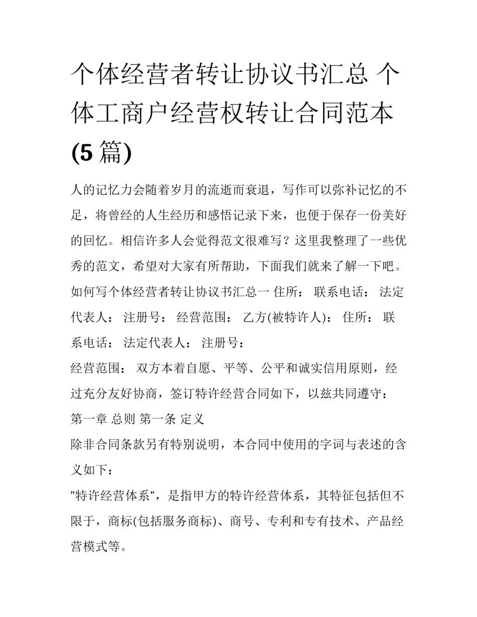 个体经营者转让协议书汇总 个体工商户经营权转让合同范本(5篇)_第1页
