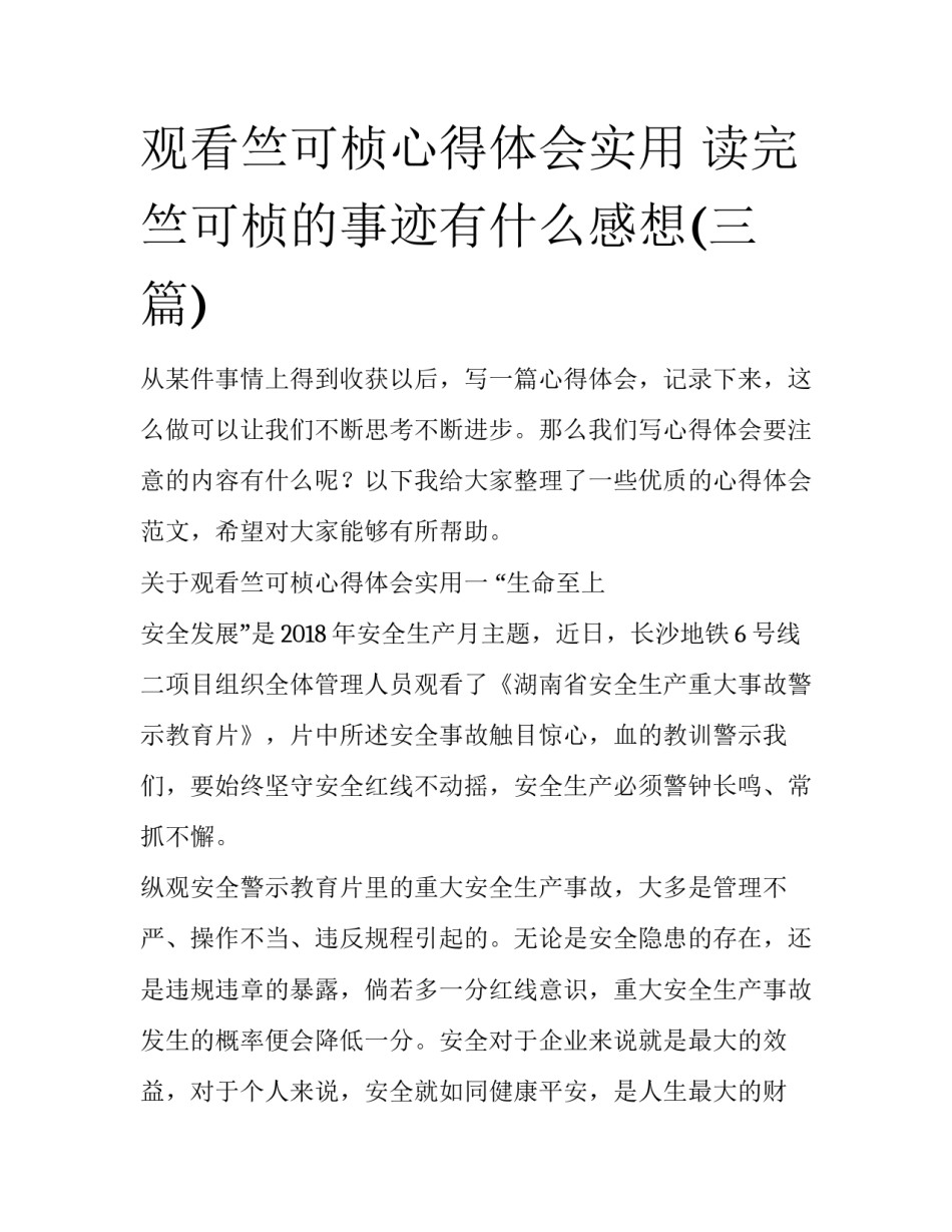 观看竺可桢心得体会实用 读完竺可桢的事迹有什么感想(三篇)_第1页