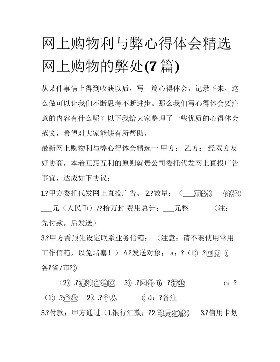网上购物利与弊心得体会精选 网上购物的弊处(7篇)_第1页