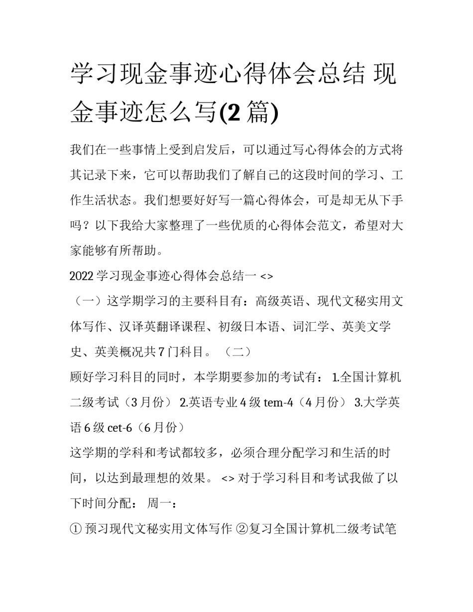 学习现金事迹心得体会总结 现金事迹怎么写(2篇)_第1页