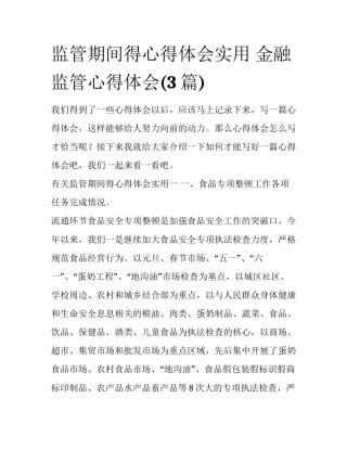 监管期间得心得体会实用 金融监管心得体会(3篇)