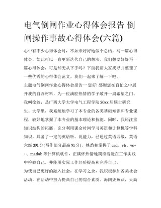 电气倒闸作业心得体会报告 倒闸操作事故心得体会(六篇)