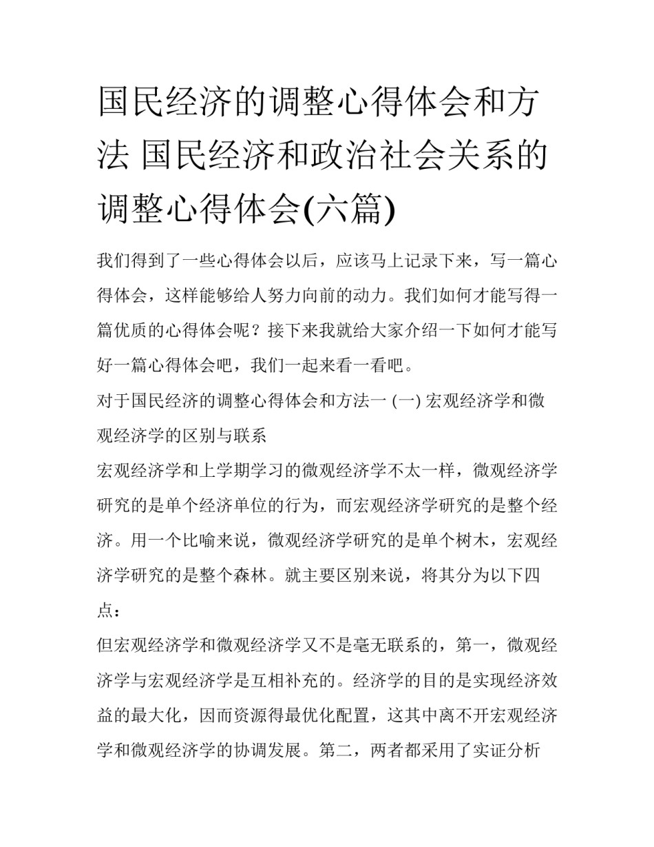 国民经济的调整心得体会和方法 国民经济和政治社会关系的调整心得体会(六篇)_第1页